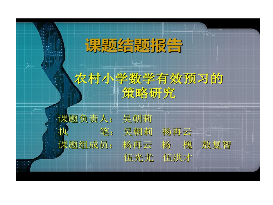 农村小学数学有效预习策略研究结题报告课件.ppt_第1页