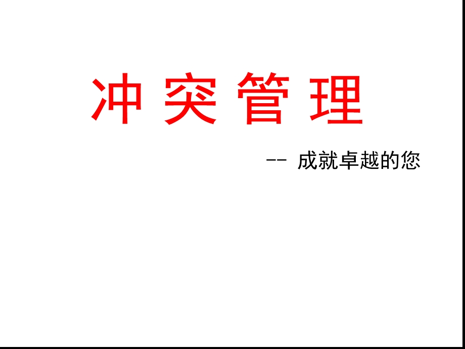 冲突管理培训文档课件.ppt_第1页