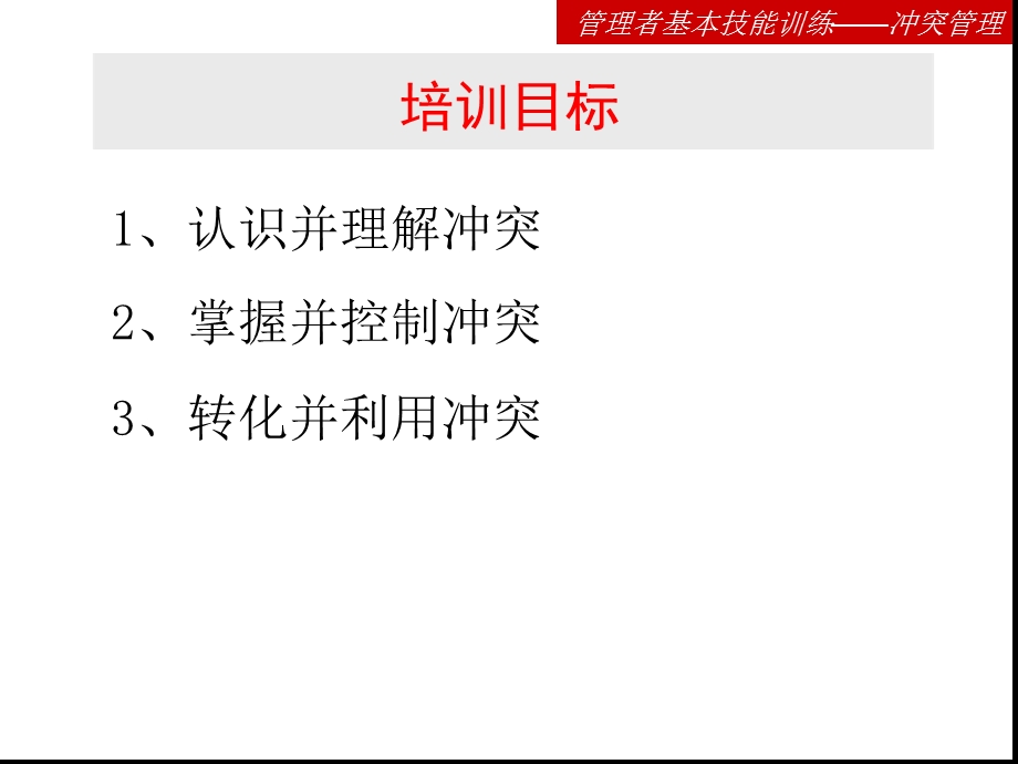 冲突管理培训文档课件.ppt_第2页