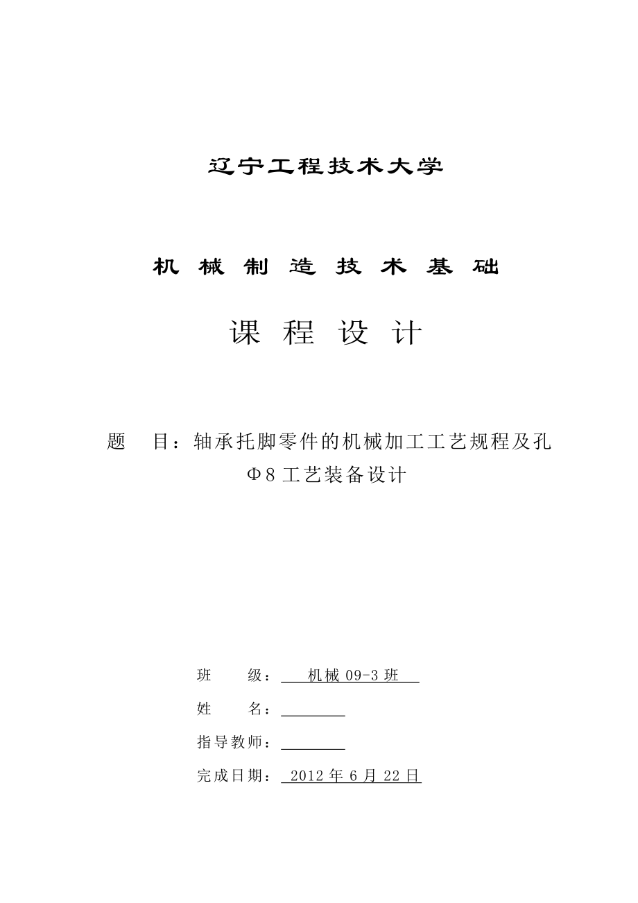 机械制造技术课程设计轴承托脚零件的机械加工工艺规程及钻Φ8孔夹具设计【全套图纸三维】.doc_第1页