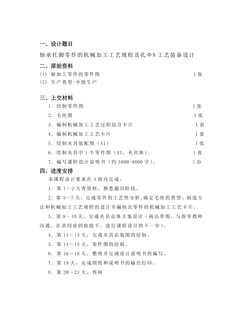 机械制造技术课程设计轴承托脚零件的机械加工工艺规程及钻Φ8孔夹具设计【全套图纸三维】.doc_第2页