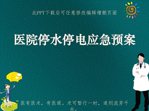 医院停水停电应急预案PPT成品课件.ppt