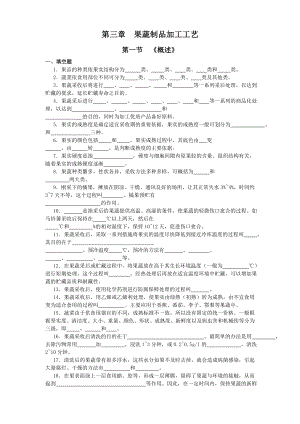 食品工艺——第三章果蔬制品加工工艺习题（含答案） .doc