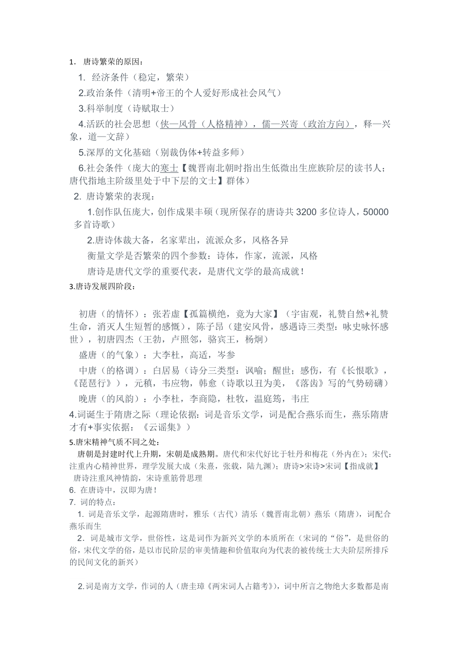 唐诗宋词人文解读笔记.doc_第1页