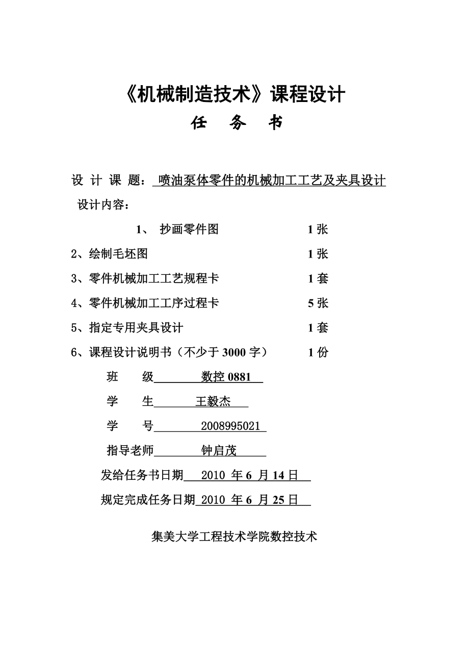 喷油泵体零件的机械加工工艺及夹具设计毕业设计.doc_第1页