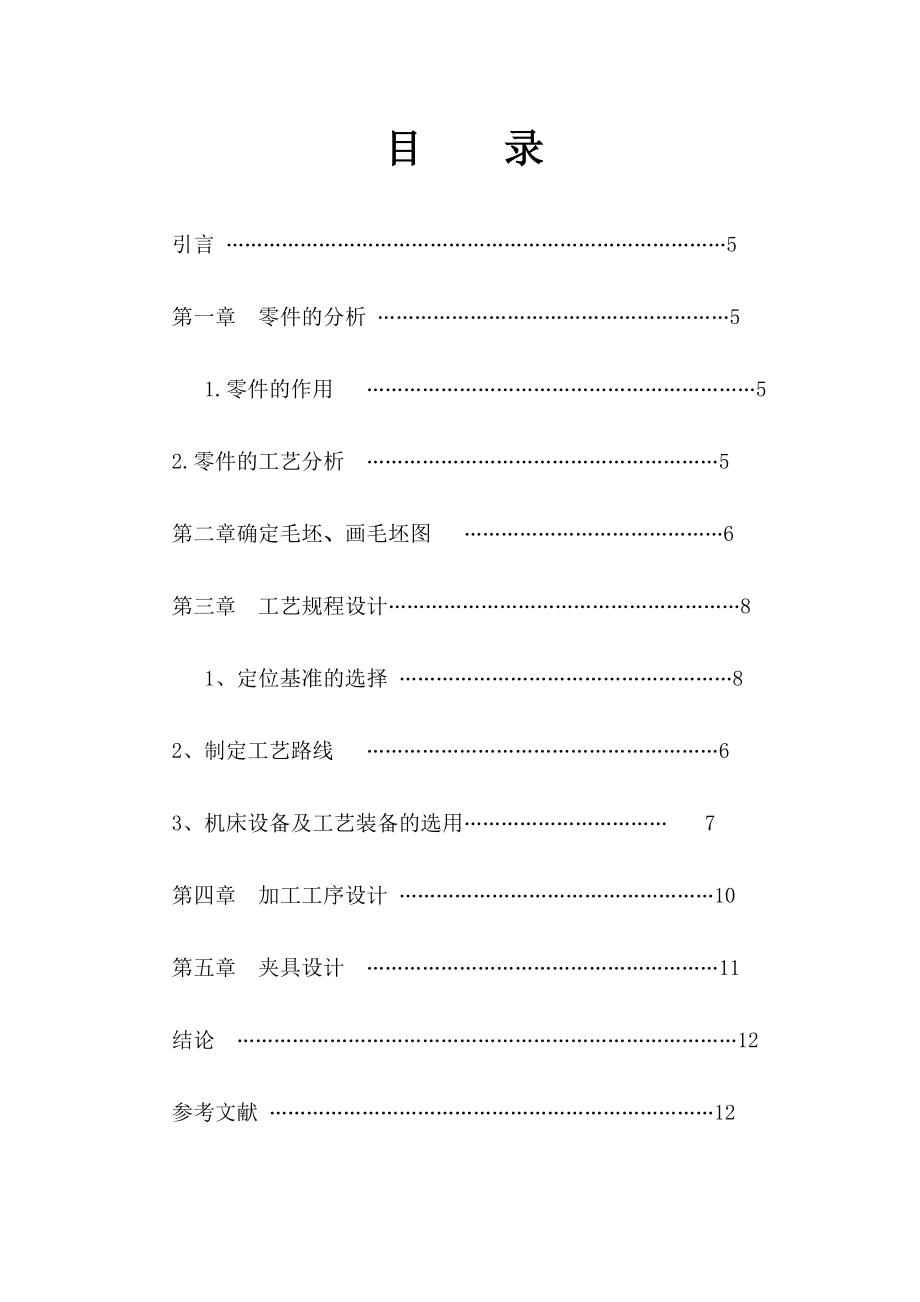 喷油泵体零件的机械加工工艺及夹具设计毕业设计.doc_第2页