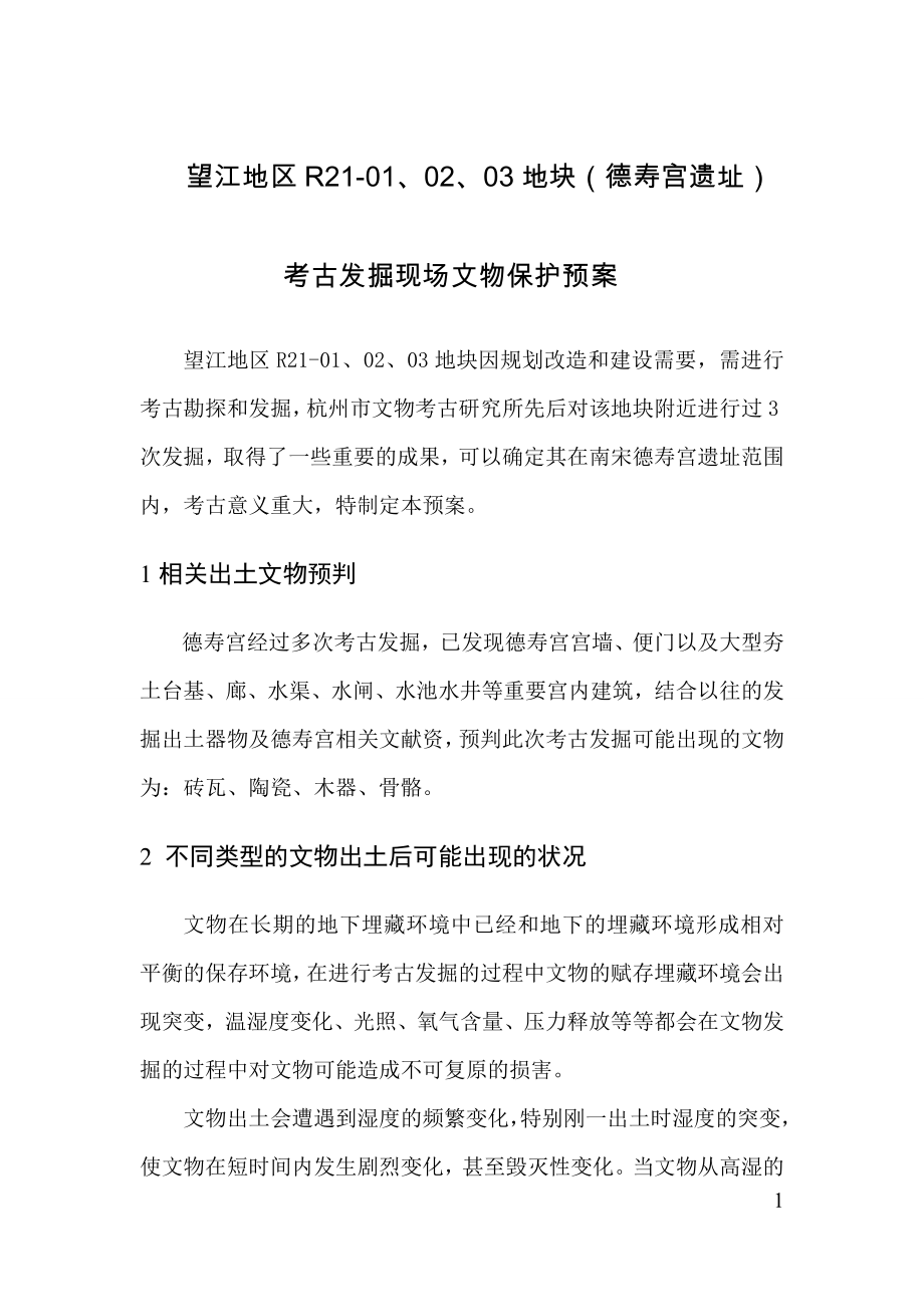 德寿宫遗址考古发掘现场保护预案.doc_第1页