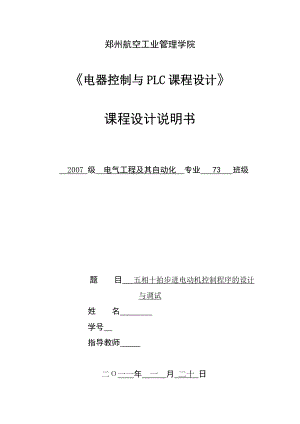 《电器控制与PLC课程设计》五相十拍步进电动机控制程序的设计与调试.doc