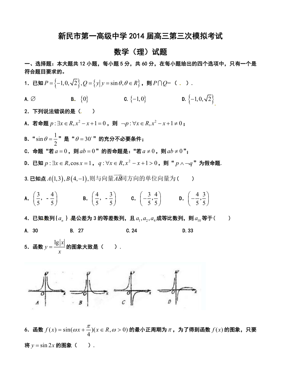 新民市第一高级中学高三第三次模拟考试理科数学试题及答案.doc_第1页