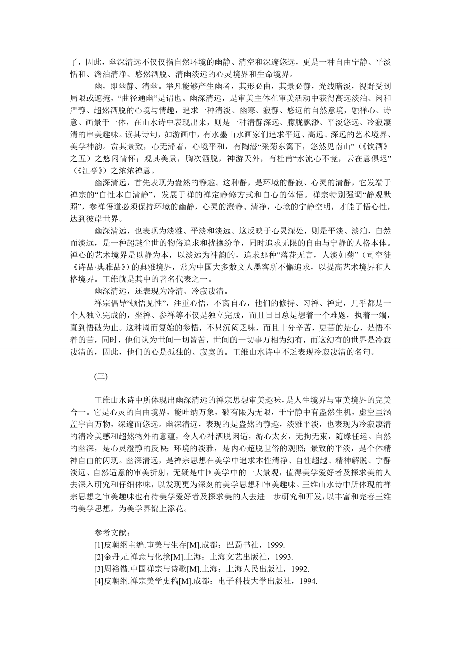 文学论文幽深清远.doc_第2页