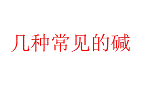 几种常见的碱课件(14份打包)-北京版.ppt