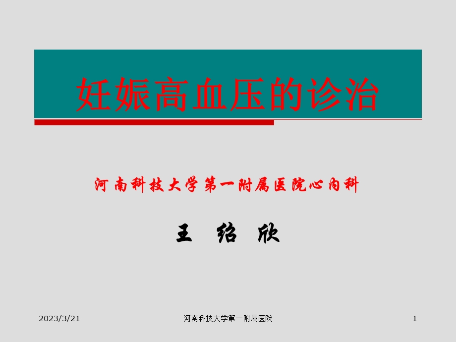 妊娠高血压病的诊治课件.ppt_第1页