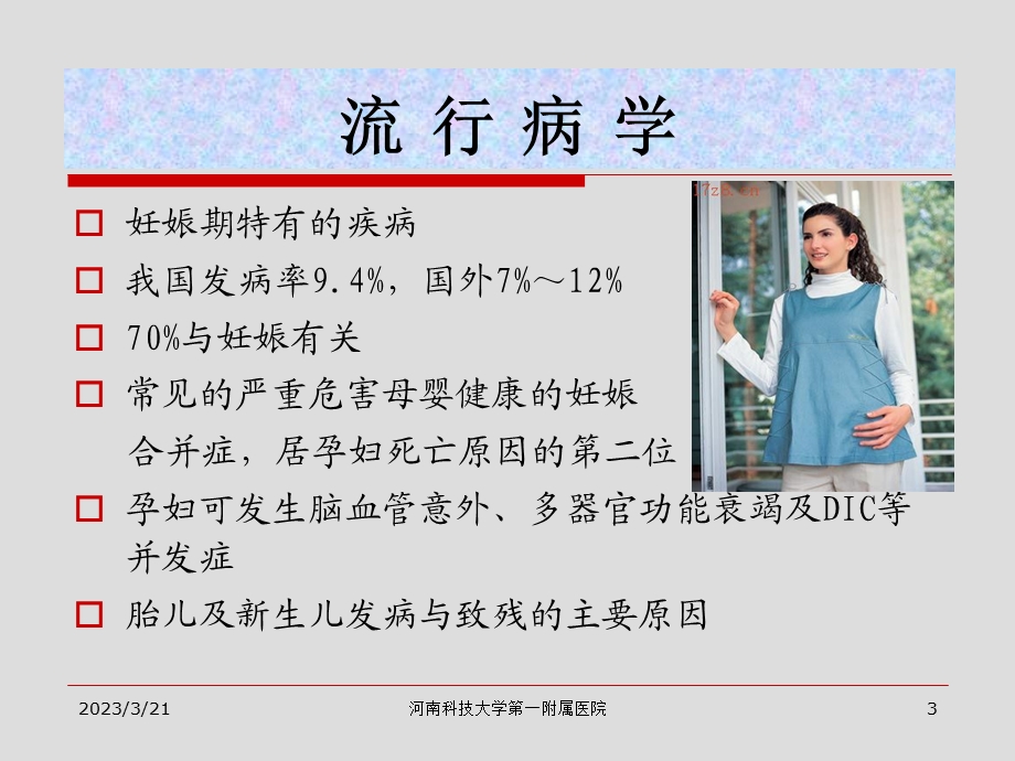 妊娠高血压病的诊治课件.ppt_第3页