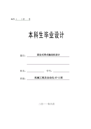 毕业设计（论文）固定式带式输送机设计(含全套CAD图纸）.doc