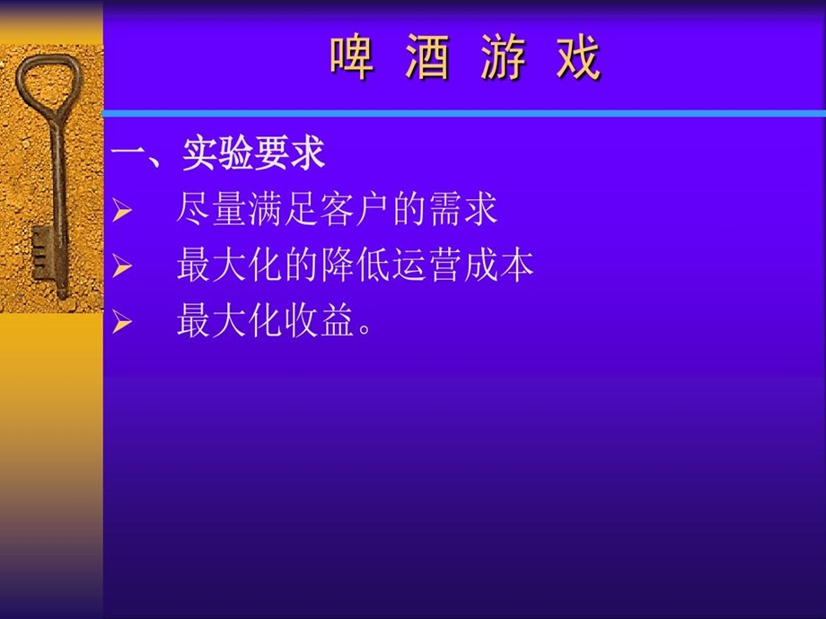 实验四啤酒游戏课件.ppt_第2页