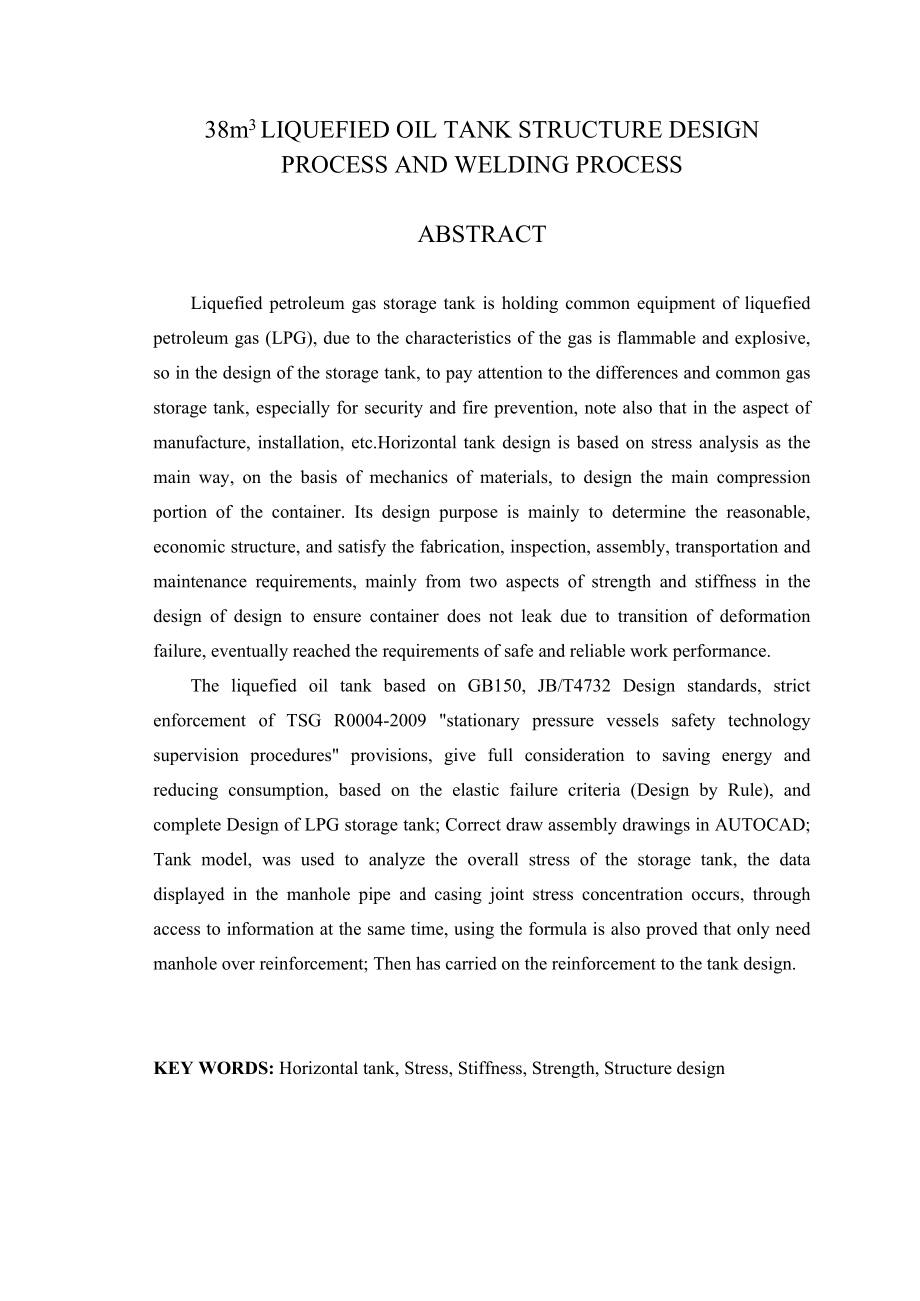38M3液化石油储罐结构工艺及焊接工艺设计毕业设计（论文）.doc_第2页