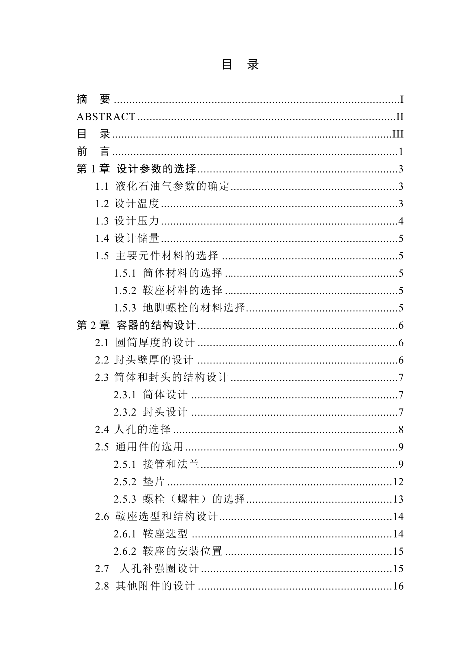 38M3液化石油储罐结构工艺及焊接工艺设计毕业设计（论文）.doc_第3页