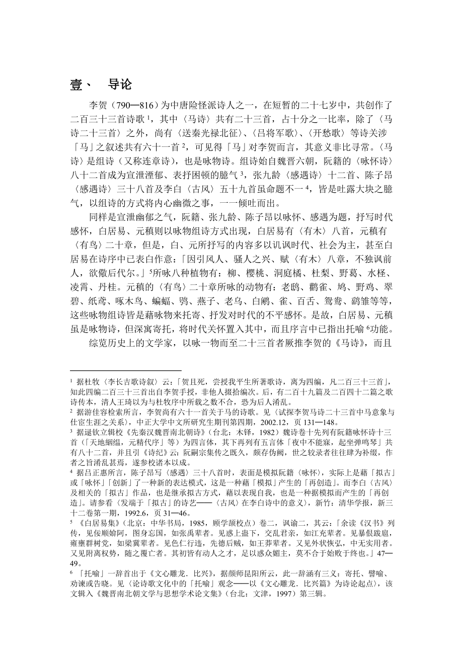 从诗义模拟论李贺〈马诗〉之自我隐喻与历史取譬.doc_第2页