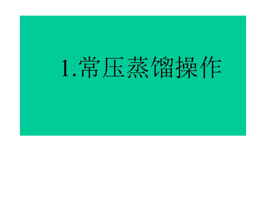 有机化学实验.ppt_第2页