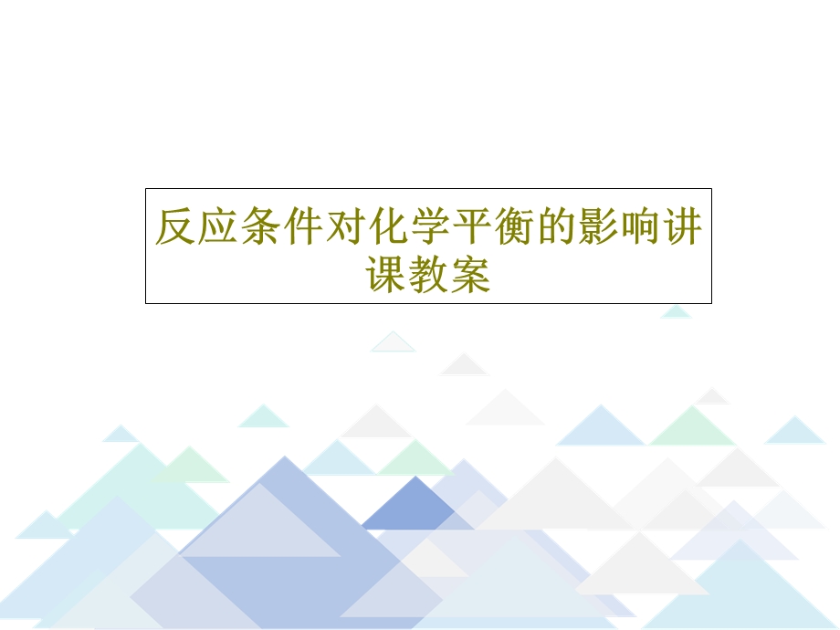 反应条件对化学平衡的影响讲课教案课件.ppt_第1页