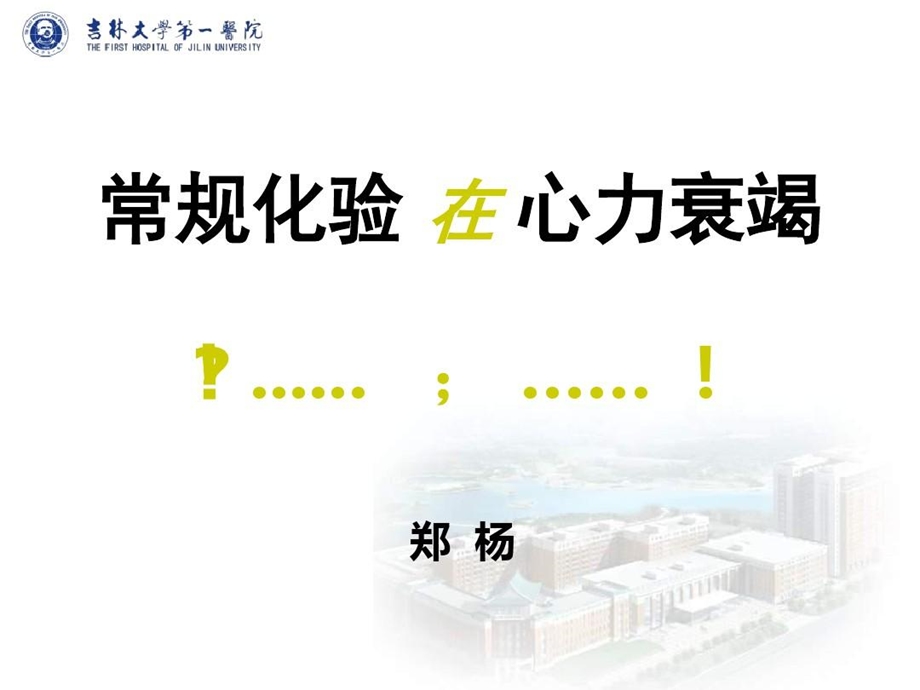 医学常规化验在心力衰竭课件.ppt_第1页