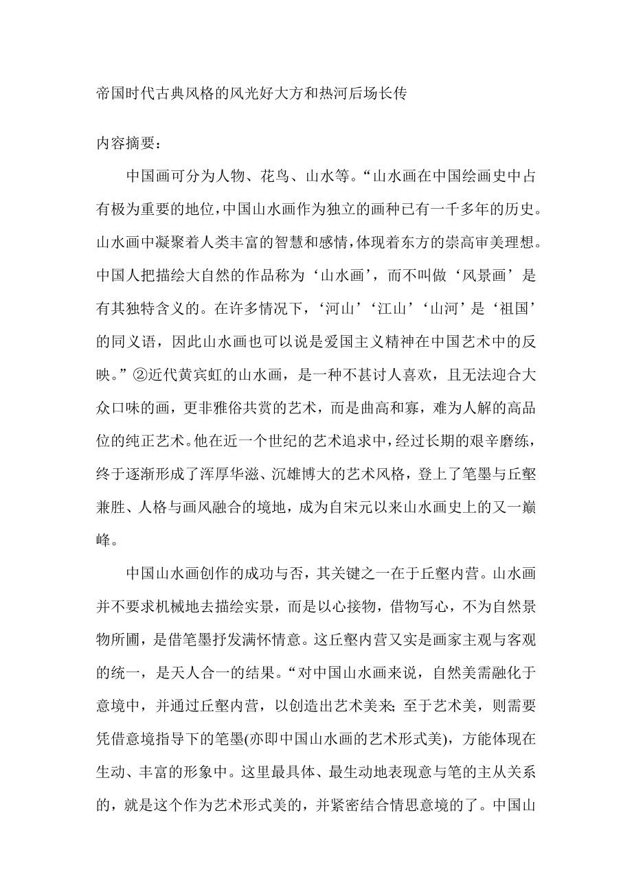 论中国画的笔墨语言美术论文.doc_第1页