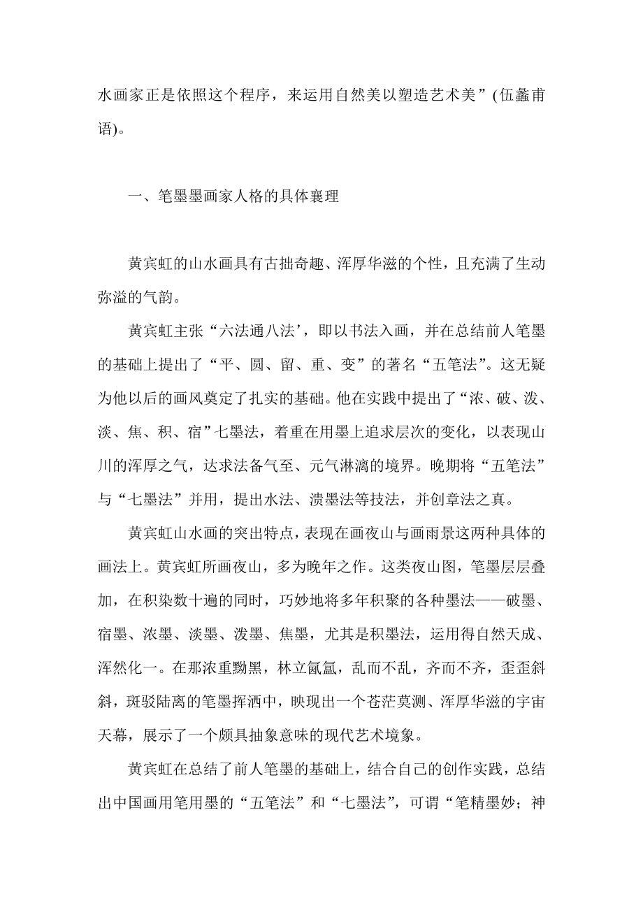 论中国画的笔墨语言美术论文.doc_第2页