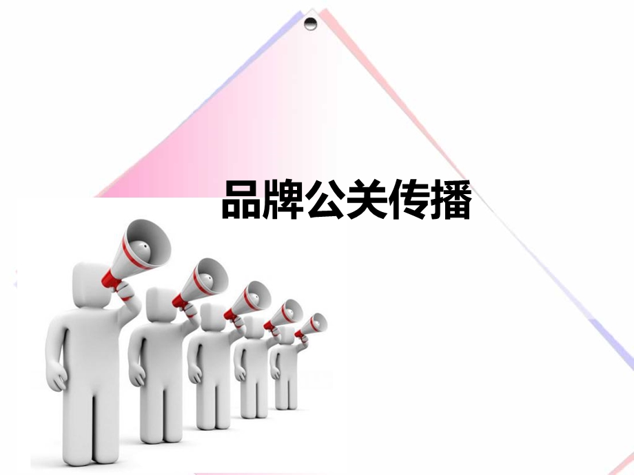 品牌公关传播课件.ppt_第1页