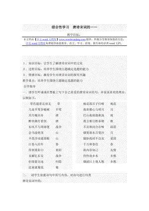 综合性学习 唐诗宋词的…….doc