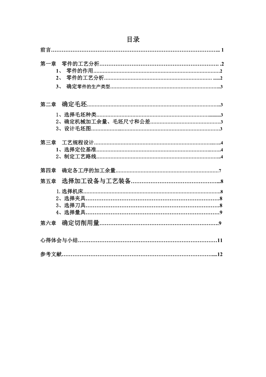 机械制造基础课程说明书气门摇臂轴支座.doc_第1页