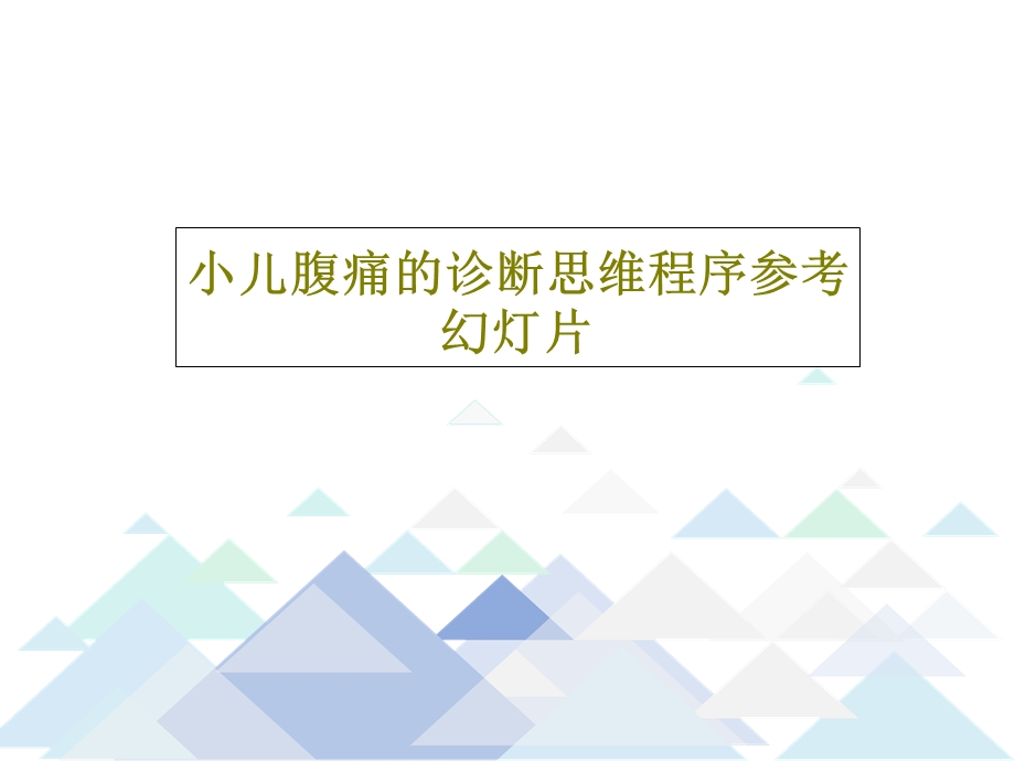 小儿腹痛的诊断思维程序参考课件.ppt_第1页