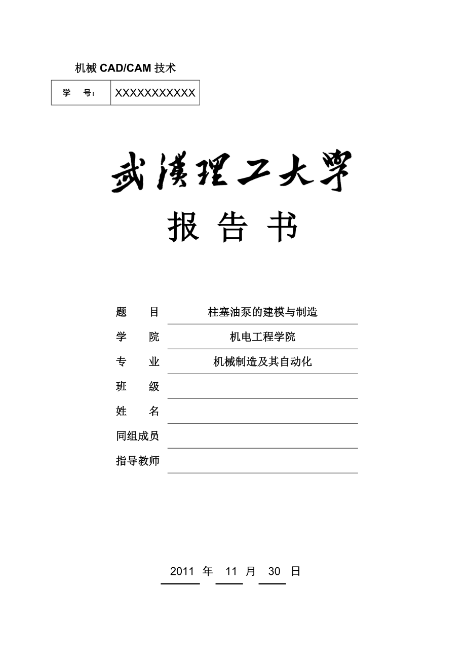 984724345CADCAM课程设计柱塞油泵的建模与制造.doc_第1页