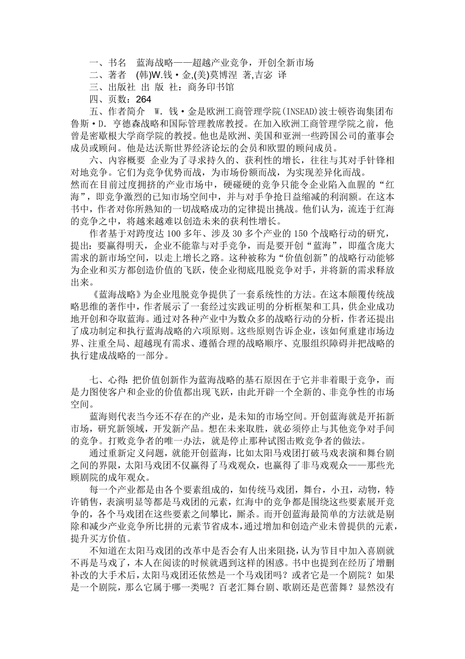 蓝海战略读后感读书报告.doc_第1页