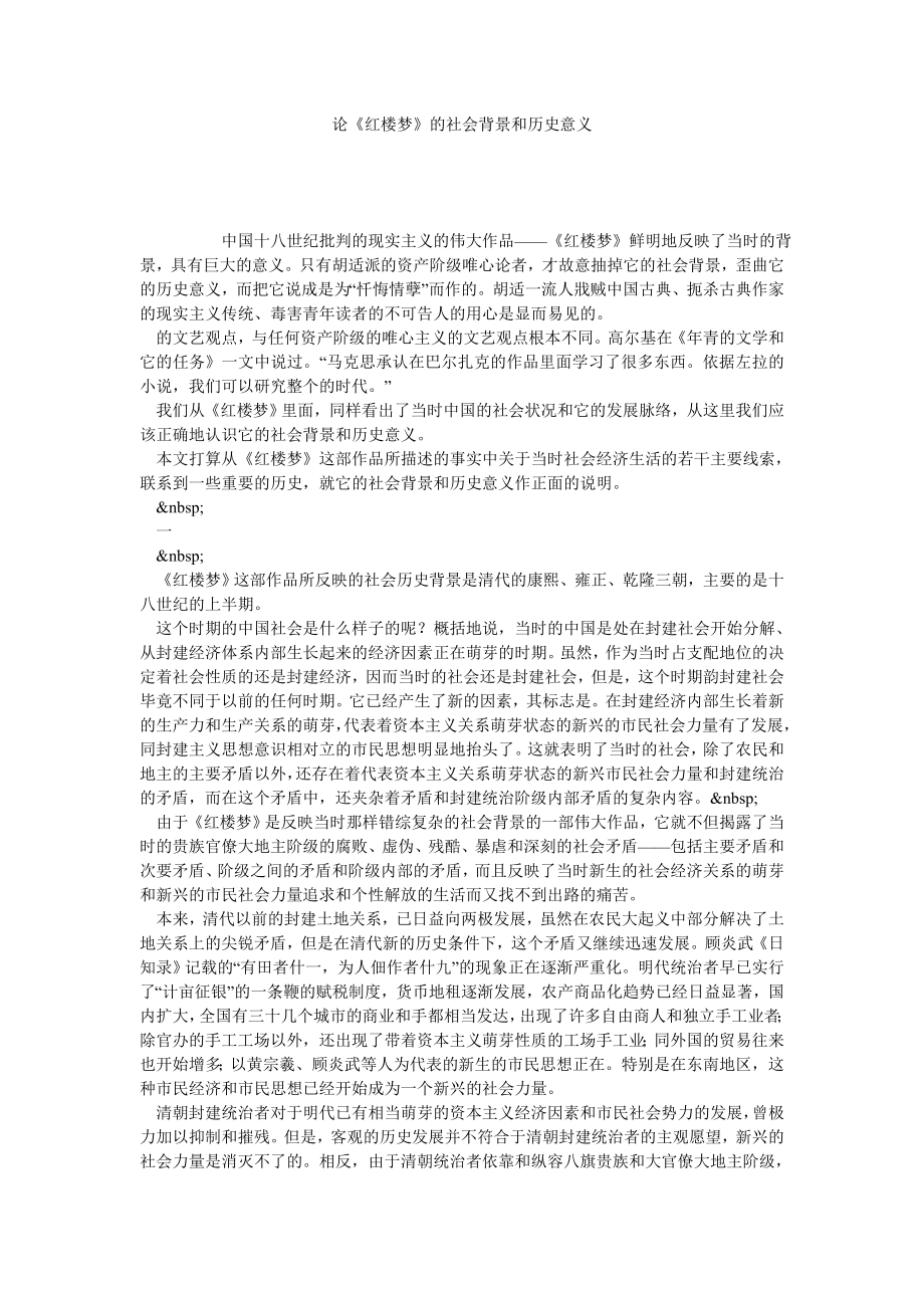 论《红楼梦》的社会背景和历史意义.doc_第1页