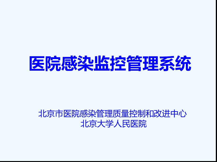 医院感染监控管理系统课件.ppt_第1页