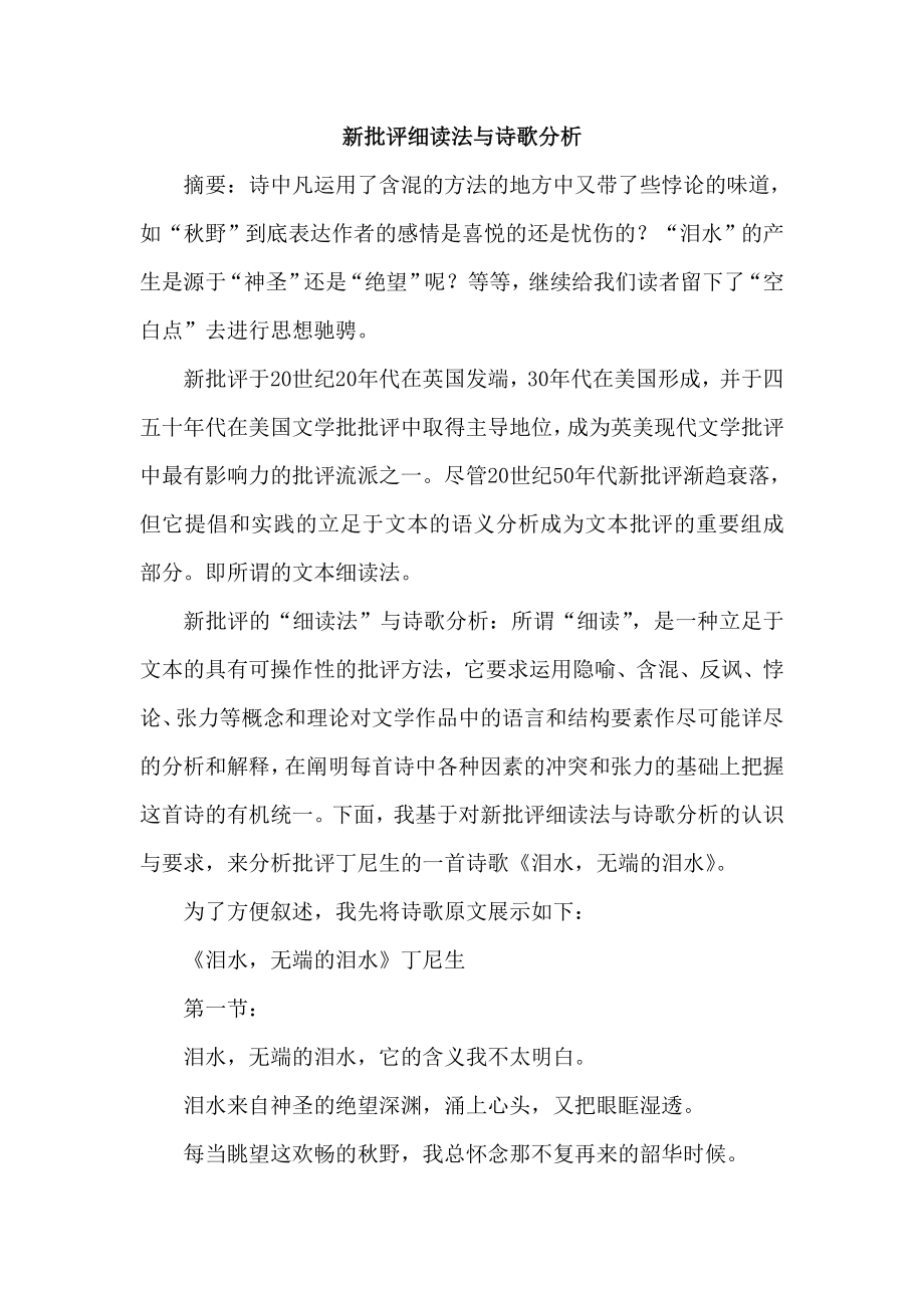 新批评细读法与诗歌分析.doc_第1页