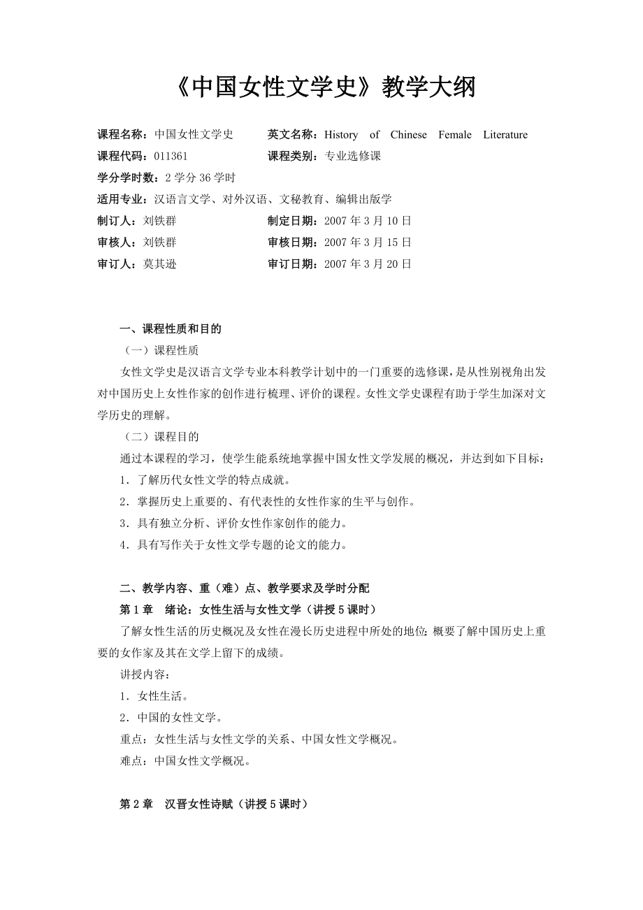 中国女性文学史教学大纲.doc_第1页