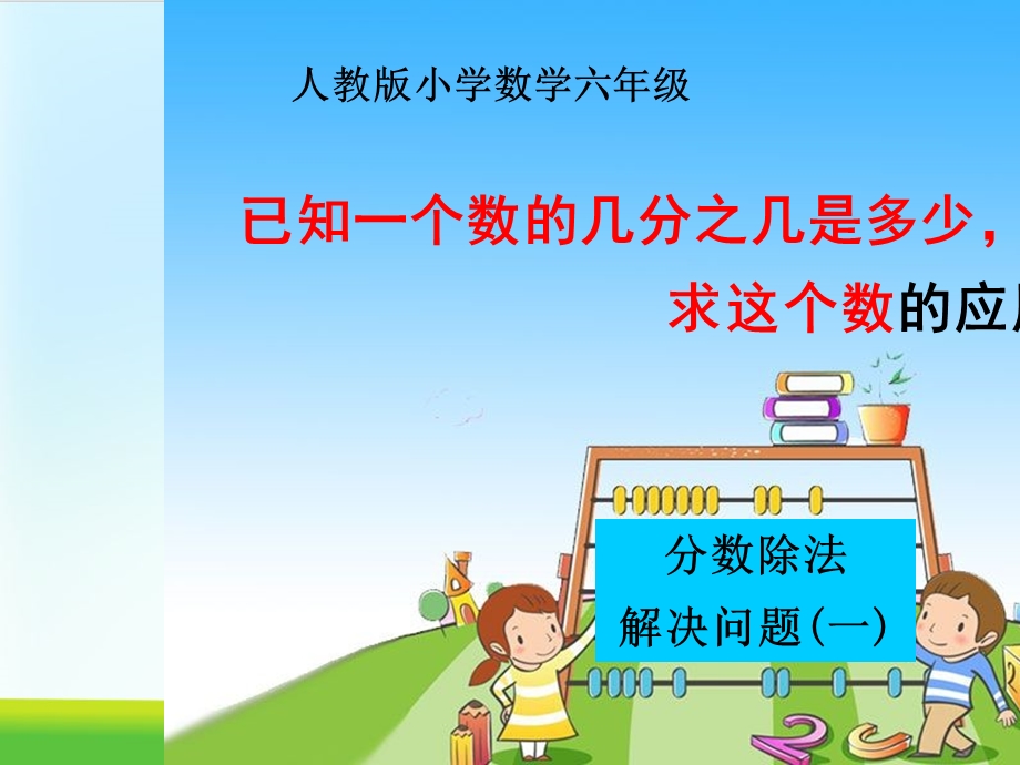 六年级数学上册课件--3-分数除法-2-分数除法-人教新课标.pptx_第1页