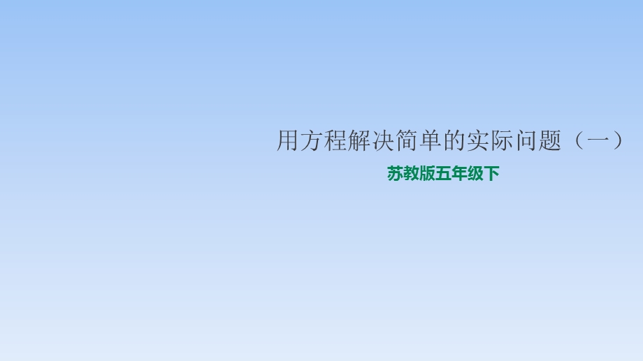 五年级下册数学ppt课件-1.4列方程解决简单的实际问题(1)-苏教版.ppt_第1页