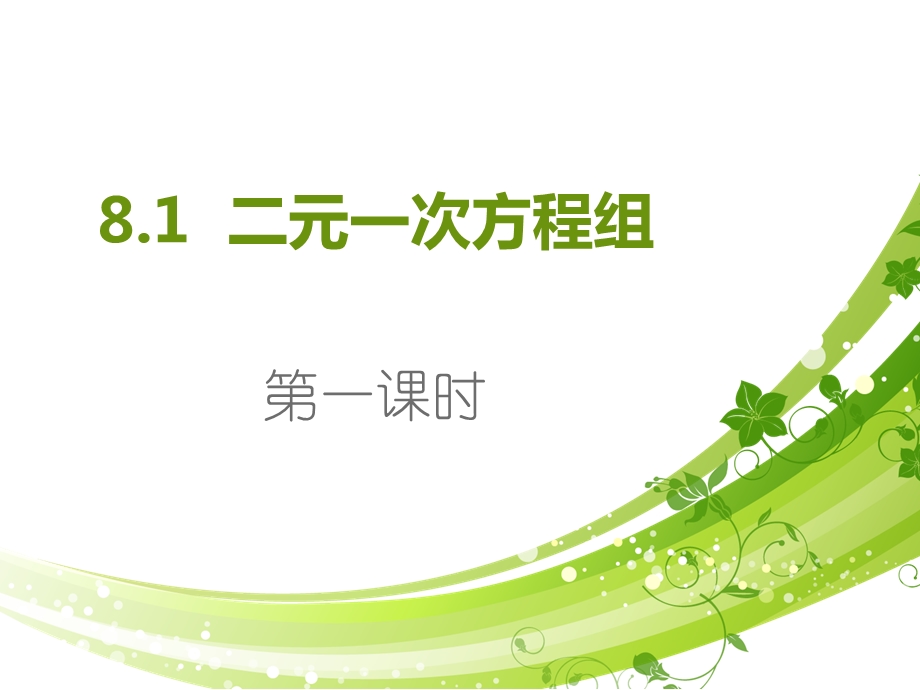 人教版七年级下8.1二元一次方程组(第一课时)ppt课件.pptx_第1页