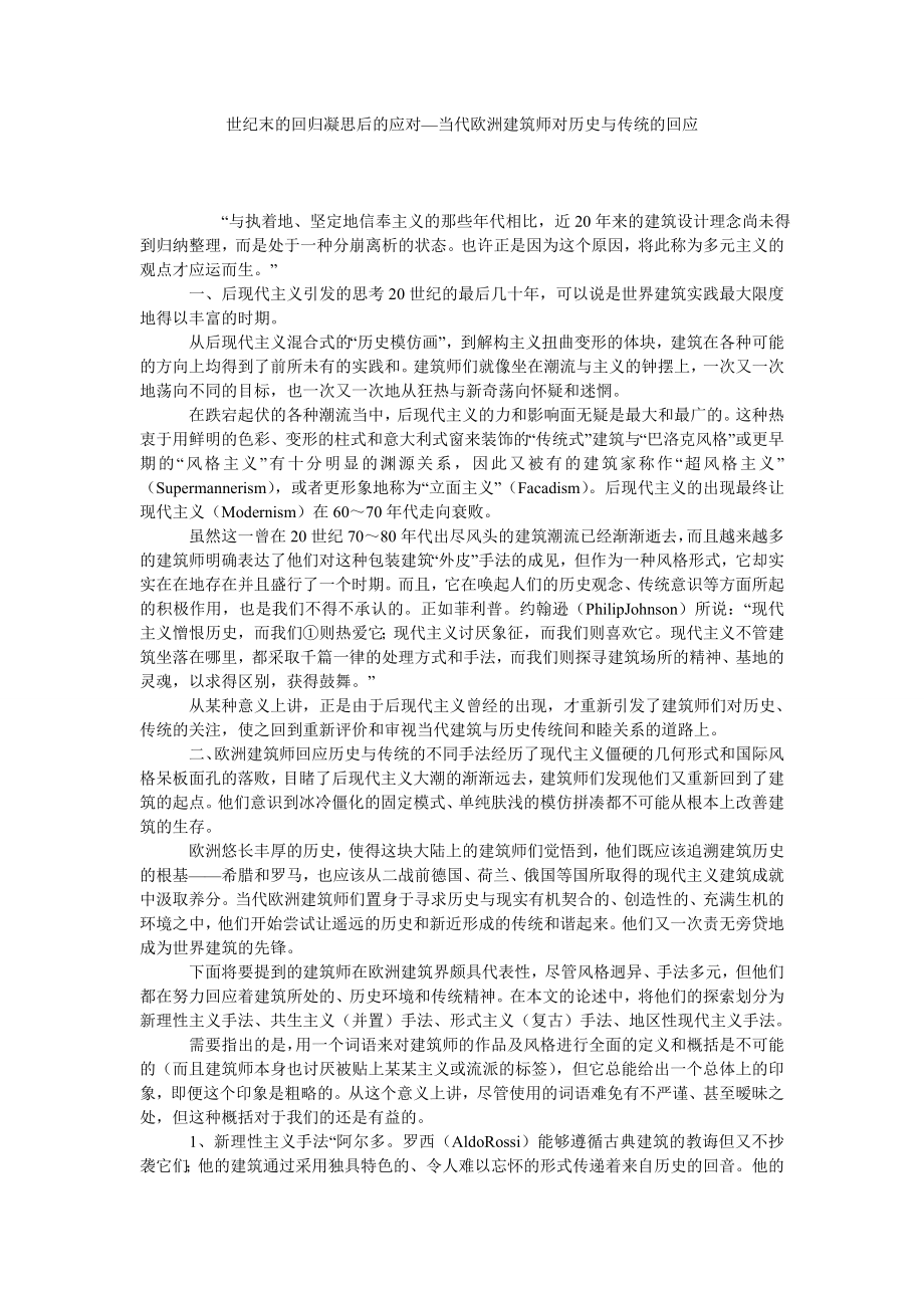 世纪末的回归凝思后的应对—当代欧洲建筑师对历史与传统的回应.doc_第1页