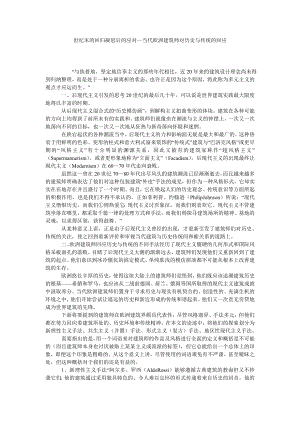 世纪末的回归凝思后的应对—当代欧洲建筑师对历史与传统的回应.doc