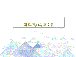 司马相如与卓文君课件.ppt