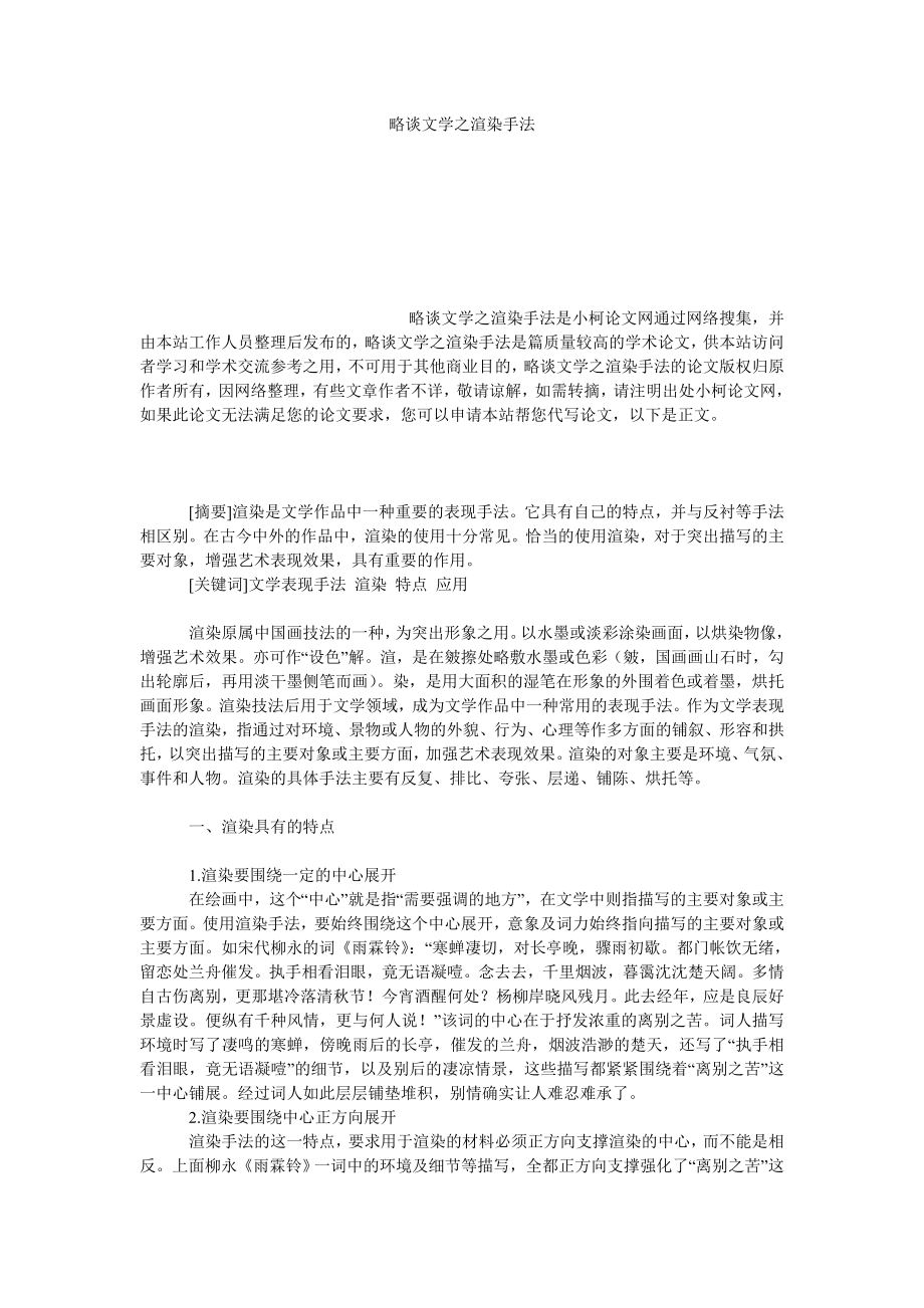 教育论文略谈文学之渲染手法.doc_第1页