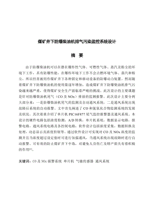 煤矿井下防爆柴油机排气污染监控系统设计煤矿井下防爆柴油机排气污染监控系统设计.doc