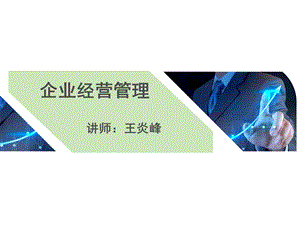 企业经营管理培训讲义课件.ppt