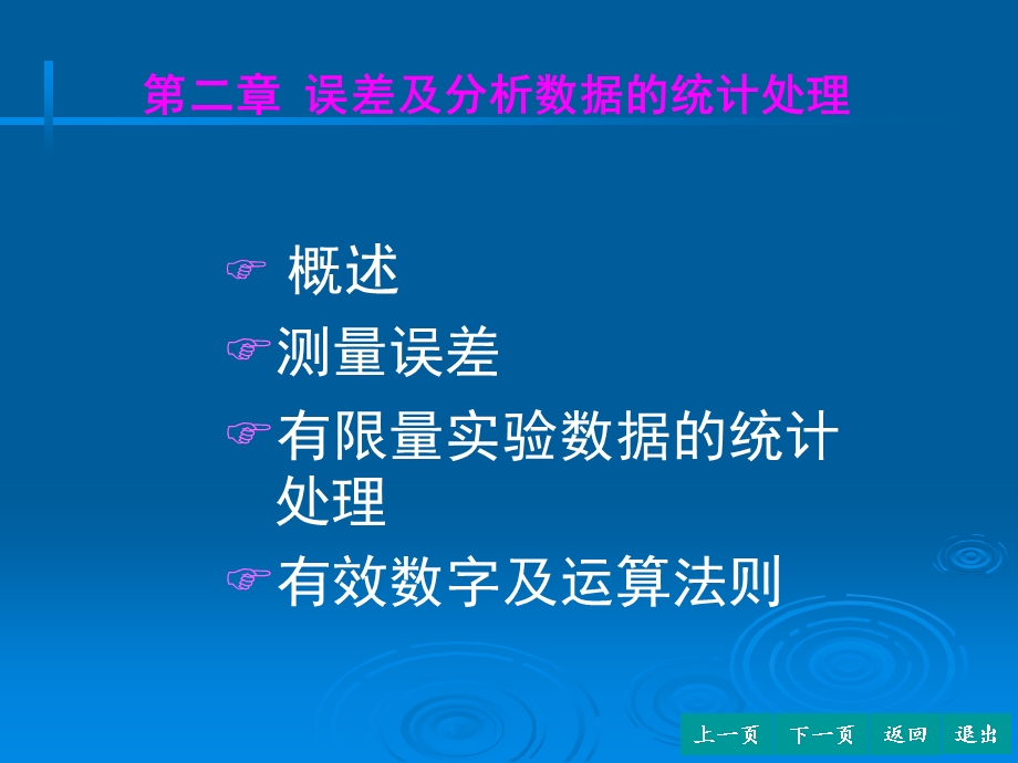 分析化学-误差及分析数据的统计处理课件.ppt_第1页