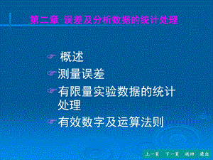 分析化学-误差及分析数据的统计处理课件.ppt