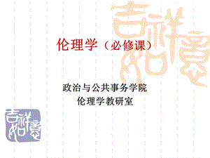 伦理学必修课课件.ppt