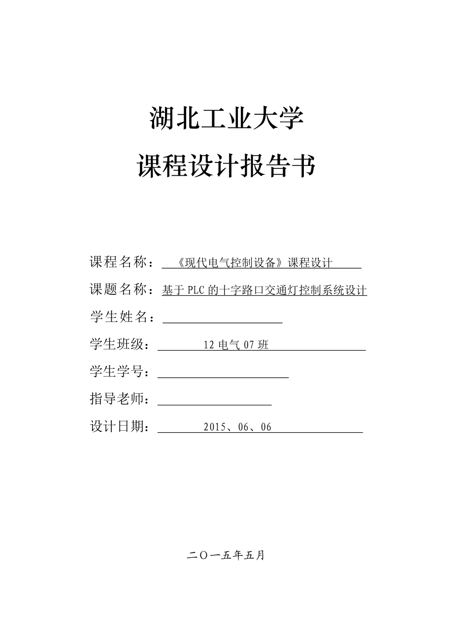 《现代电气控制设备》课程设计基于PLC的十字路口交通灯控制系统设计.doc_第1页